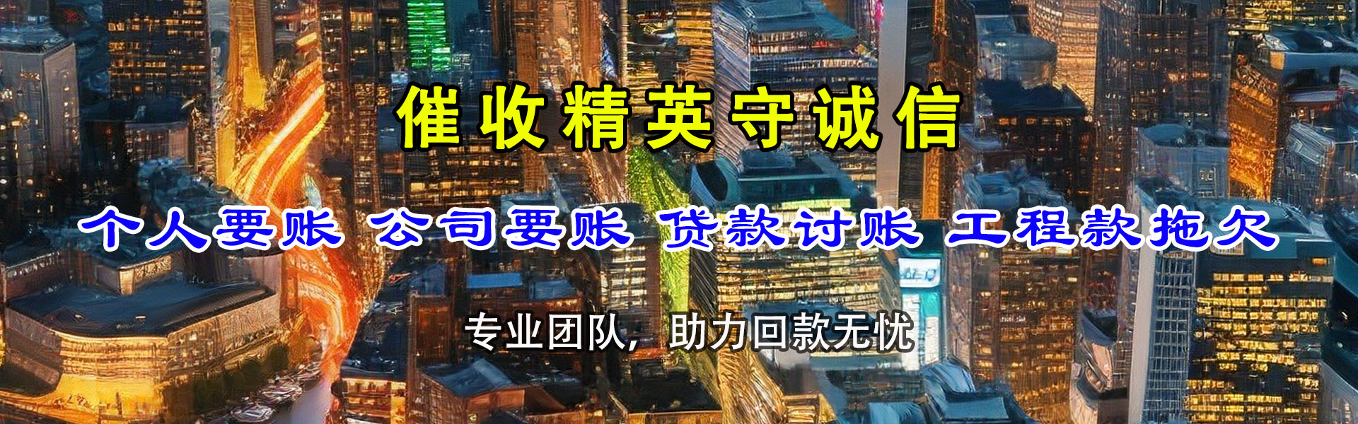 罗源讨账公司